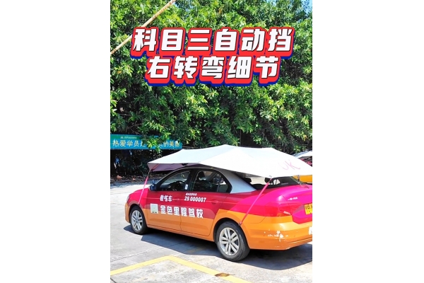 科目三、右转弯